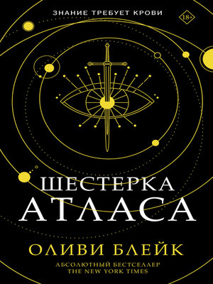 cover image of Шестерка Атласа